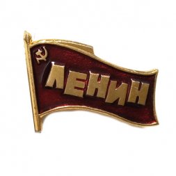 Значок Ленин. Флаг. Серп и молот