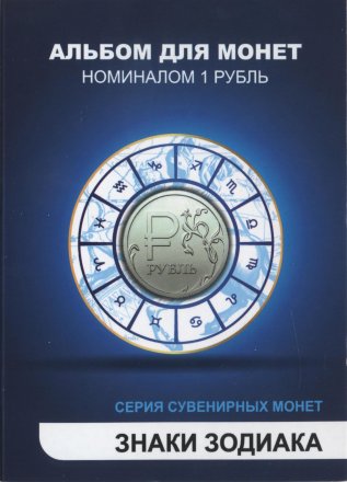 «Знаки Зодиака» Набор монет 1 рубль 2014 года в альбоме