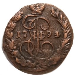 1 копейка 1794 год ЕМ Екатерина II (1762 - 1796) - XF-