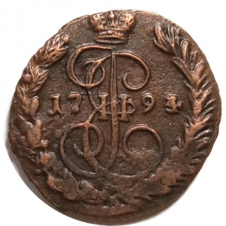 1 копейка 1794 год ЕМ Екатерина II (1762 - 1796) - XF-