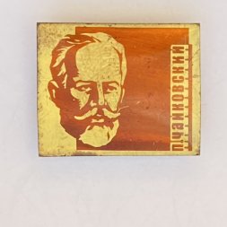 Значок. Пётр Ильич Чайковский. Русский композитор
