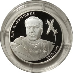 Россия 2 рубля 2013 год - А.И. Покрышкин, 100 лет со дня рождения