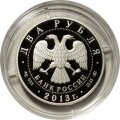 Россия 2 рубля 2013 год - А.И. Покрышкин, 100 лет со дня рождения