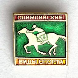 Значок. Олимпийские виды спорта. Конный спорт