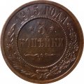 3 копейки 1915 год Николай II (1894 - 1917) - UNC