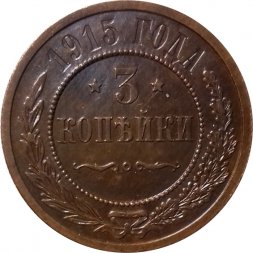 3 копейки 1915 год Николай II (1894 - 1917) - UNC