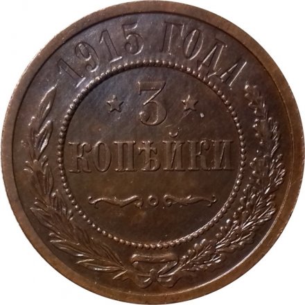 3 копейки 1915 год Николай II (1894 - 1917) - UNC