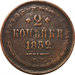 2 копейки 1852 год ЕМ Николай I (1825 - 1855) - VF+