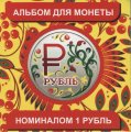 Буклет для монеты &quot;Графическое изображение рубля&quot; - Хохлома