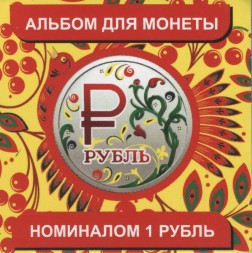 Буклет для монеты "Графическое изображение рубля" - Хохлома