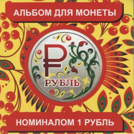Буклет для монеты &quot;Графическое изображение рубля&quot; - Хохлома