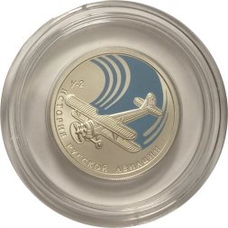 Россия 1 рубль 2011 год - История русской авиации. У-2 (цветная)