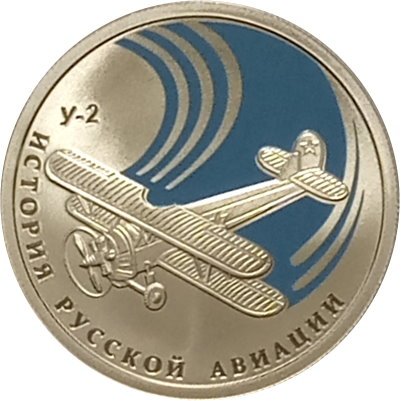 Россия 1 рубль 2011 год - История русской авиации. У-2 (цветная)
