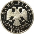 Россия 1 рубль 2011 год - История русской авиации. У-2 (цветная)