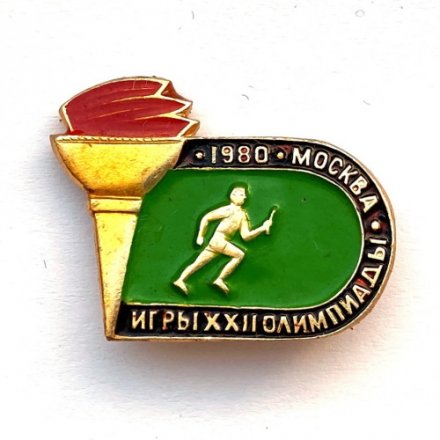 Значок. Олимпийские игры. Москва-80. Легкая атлетика. Эстафета