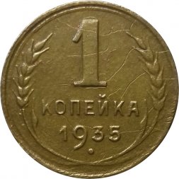 СССР 1 копейка 1935 год (новый тип) - F-VF