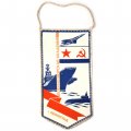 Вымпел Военно-морская академия. Ленинград. 45 лет. 1945-1990