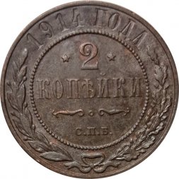 2 копейки 1914 год СПБ Николай II (1894 - 1917) - XF-