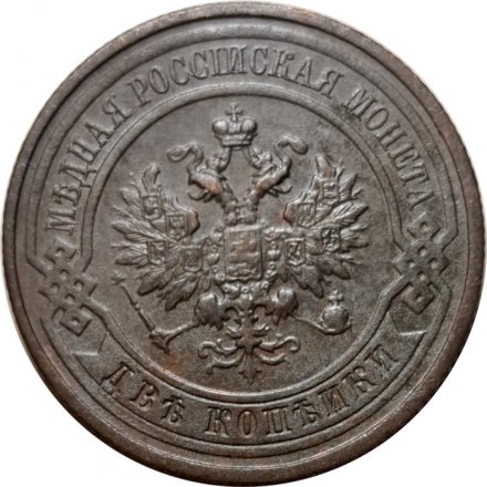 2 копейки 1914 год СПБ Николай II (1894 - 1917) - XF-