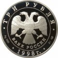 Россия 3 рубля 1998 год - Русский музей. Ангел с золотыми волосами