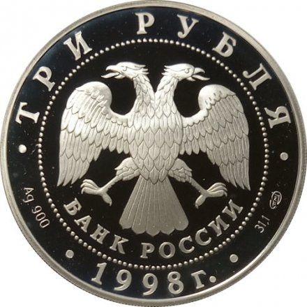 Россия 3 рубля 1998 год - Русский музей. Ангел с золотыми волосами
