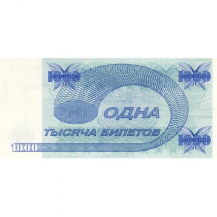 Банкнота 1000 билетов МММ 1994 год - Второй выпуск, серия КТ - С. Мавроди - UNC