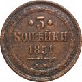 3 копейки 1851 год ЕМ Николай I (1825—1855) - F