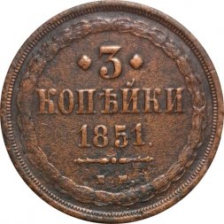 3 копейки 1851 год ЕМ Николай I (1825—1855) - F