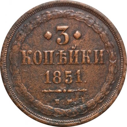 3 копейки 1851 год ЕМ Николай I (1825—1855) - F
