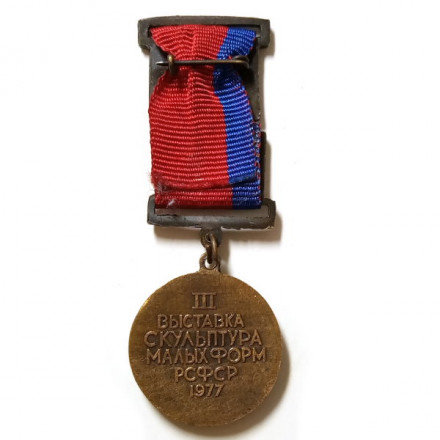 Медаль III выставка скульптура малых форм РСФСР, 1977 год