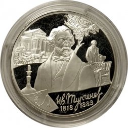 Россия 3 рубля 2018 год - 200 лет со дня рождения И.С. Тургенева