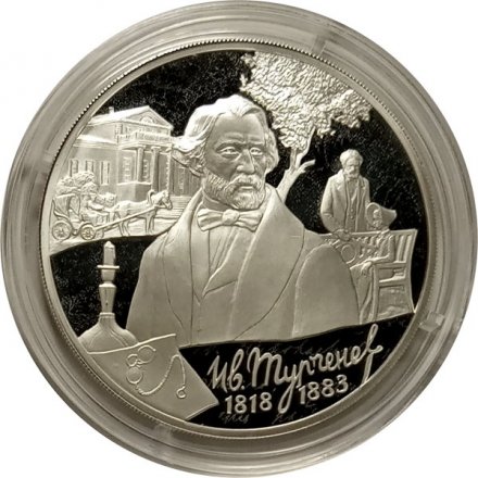 Россия 3 рубля 2018 год - 200 лет со дня рождения И.С. Тургенева