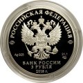 Россия 3 рубля 2018 год - 200 лет со дня рождения И.С. Тургенева