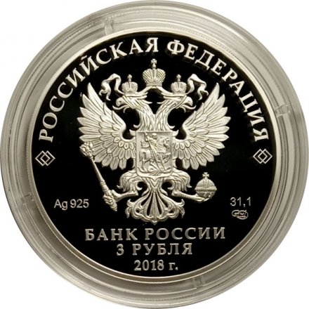 Россия 3 рубля 2018 год - 200 лет со дня рождения И.С. Тургенева