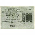 РСФСР 500 рублей 1919 год - водяной знак &quot;Цифры горизонтально&quot;, Н.Крестинский - Алексеев - XF