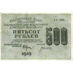 РСФСР 500 рублей 1919 год - водяной знак "Цифры горизонтально", Н.Крестинский - Алексеев - XF