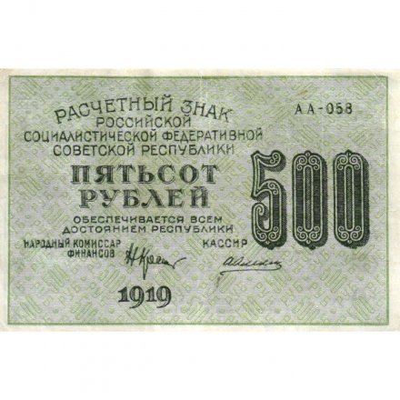 РСФСР 500 рублей 1919 год - водяной знак &quot;Цифры горизонтально&quot;, Н.Крестинский - Алексеев - XF