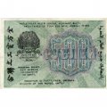 РСФСР 500 рублей 1919 год - водяной знак &quot;Цифры горизонтально&quot;, Н.Крестинский - Алексеев - XF