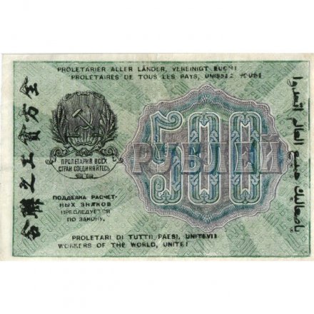 РСФСР 500 рублей 1919 год - водяной знак &quot;Цифры горизонтально&quot;, Н.Крестинский - Алексеев - XF