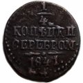 1/4 копейки 1841 год СМ Николай I (1825—1855) - VF+