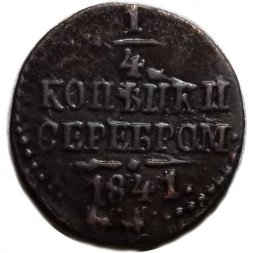 1/4 копейки 1841 год СМ Николай I (1825—1855) - VF+