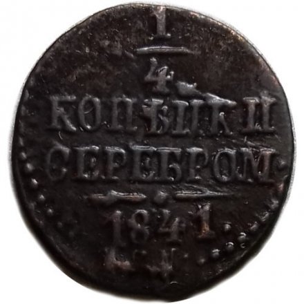 1/4 копейки 1841 год СМ Николай I (1825—1855) - VF+