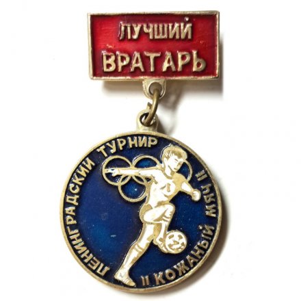 Значок Лучший вратарь. Ленинградский турнир &quot;Кожаный мяч&quot;