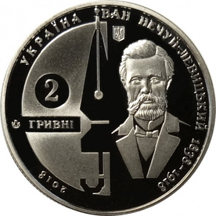 Украина 2 гривны 2018 год - Иван Нечуй-Левицкий