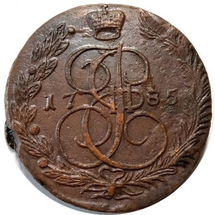 5 копеек 1785 год ЕМ Екатерина II (1762 - 1796) - VF