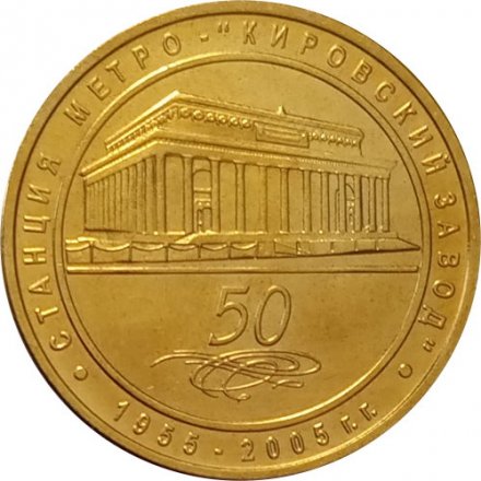 Жетон метро СПБ 2005 год - Станция метро «Кировский завод» 50 лет