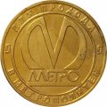 Жетон метро СПБ 2005 год - Станция метро «Кировский завод» 50 лет