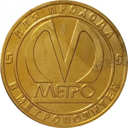 Жетон метро СПБ 2005 год - Станция метро «Кировский завод» 50 лет