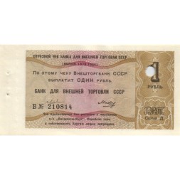 Отрезной чек Банка для внешней торговли СССР 1 рубль 1979 год - погашен - aUNC