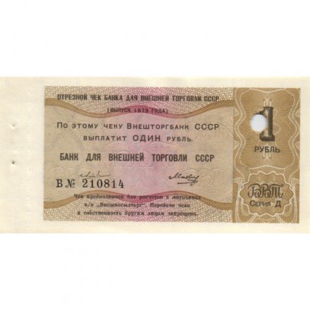 Отрезной чек Банка для внешней торговли СССР 1 рубль 1979 год - погашен - aUNC